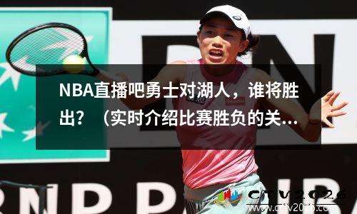 NBA直播吧勇士对湖人，谁将胜出？（实时介绍比赛胜负的关键因素）