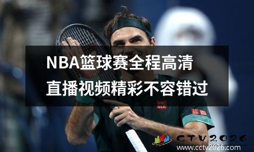NBA篮球赛全程高清直播视频精彩不容错过