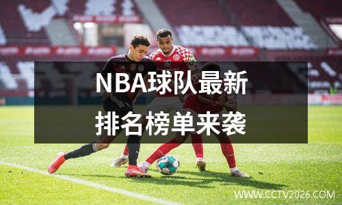 NBA球队最新排名榜单来袭