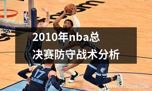 2010年nba总决赛防守战术分析