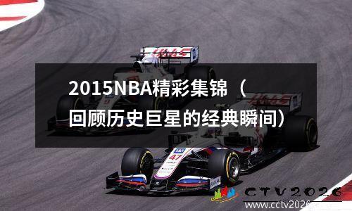 2015NBA精彩集锦（回顾历史巨星的经典瞬间）