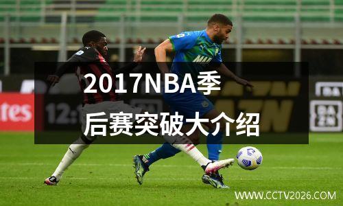 2017NBA季后赛突破大介绍