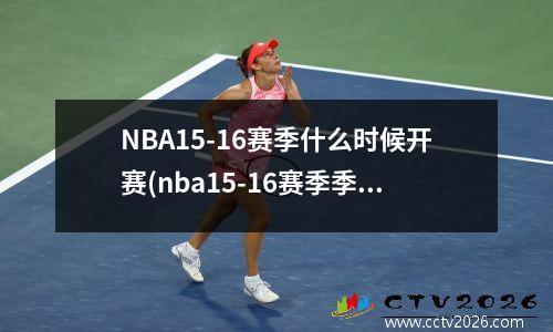 NBA15-16赛季什么时候开赛(nba15-16赛季季后赛)