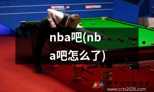 nba吧(nba吧怎么了)