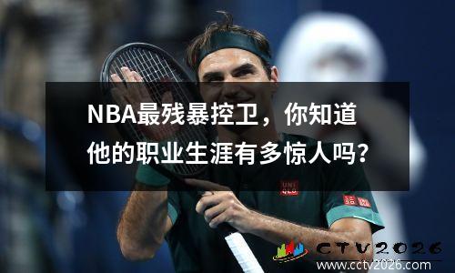 NBA最残暴控卫，你知道他的职业生涯有多惊人吗？
