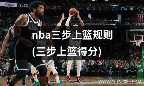nba三步上篮规则(三步上篮得分)