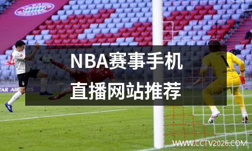 NBA赛事手机直播网站推荐