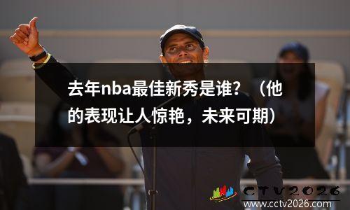 去年nba最佳新秀是谁？（他的表现让人惊艳，未来可期）