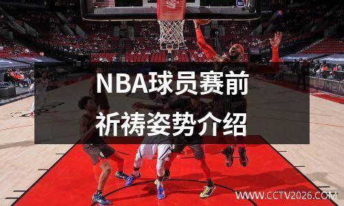 NBA球员赛前祈祷姿势介绍