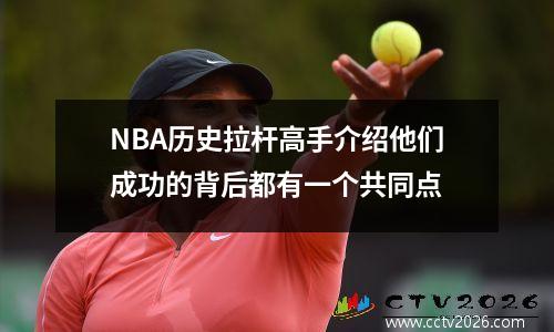 NBA历史拉杆高手介绍他们成功的背后都有一个共同点