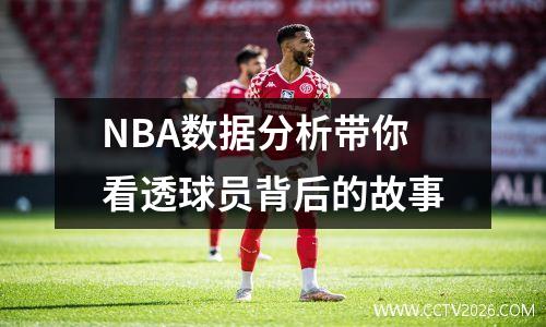 NBA数据分析带你看透球员背后的故事