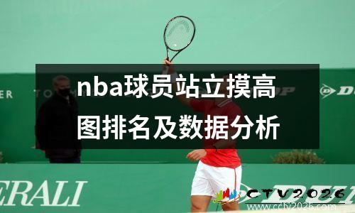 nba球员站立摸高图排名及数据分析