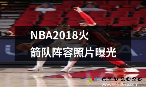 NBA2018火箭队阵容照片曝光