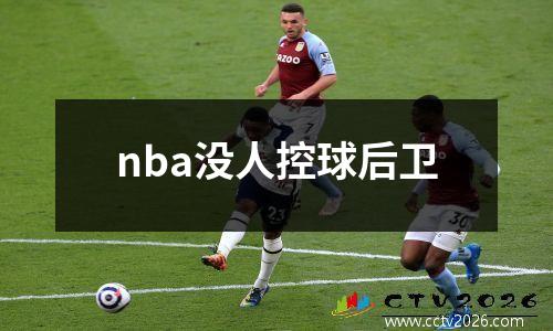 nba没人控球后卫