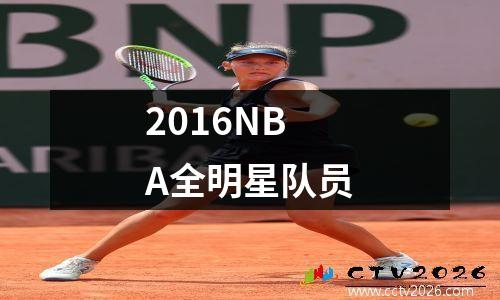 2016NBA全明星队员