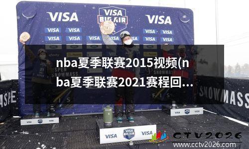 nba夏季联赛2015视频(nba夏季联赛2021赛程回放)