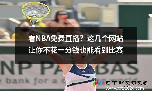 看NBA免费直播？这几个网站让你不花一分钱也能看到比赛