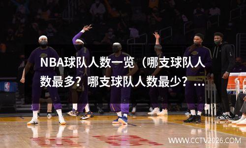 NBA球队人数一览（哪支球队人数最多？哪支球队人数最少？）