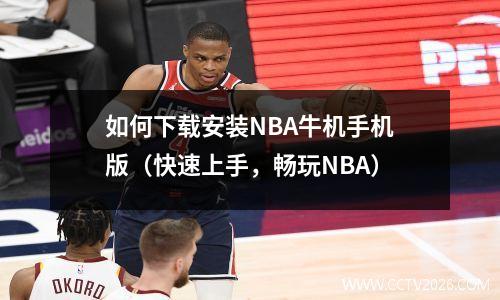 如何下载安装NBA牛机手机版（快速上手，畅玩NBA）