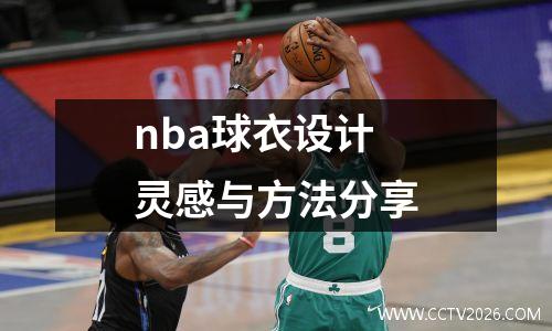 nba球衣设计灵感与方法分享