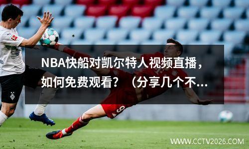 NBA快船对凯尔特人视频直播，如何免费观看？（分享几个不为人知的观赛方法）