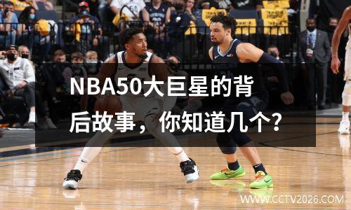 NBA50大巨星的背后故事，你知道几个？