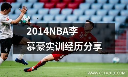 2014NBA李慕豪实训经历分享