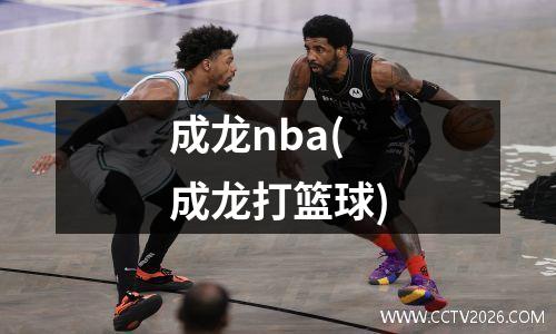 成龙nba(成龙打篮球)