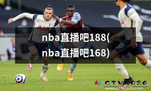 nba直播吧188(nba直播吧168)