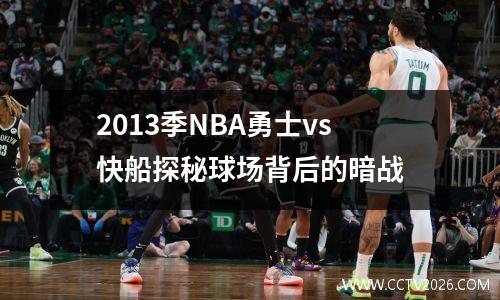2013季NBA勇士vs快船探秘球场背后的暗战