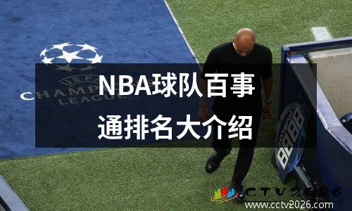 NBA球队百事通排名大介绍