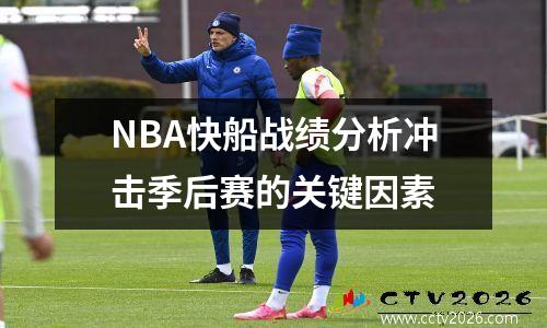 NBA快船战绩分析冲击季后赛的关键因素