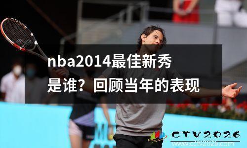 nba2014最佳新秀是谁？回顾当年的表现