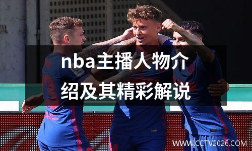 nba主播人物介绍及其精彩解说