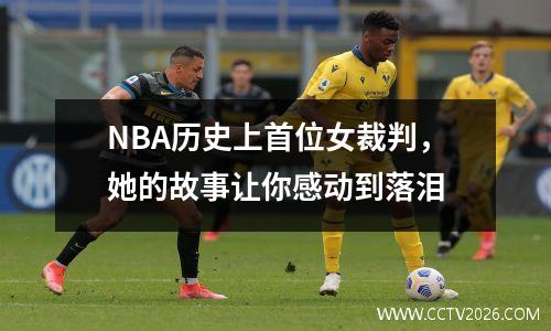 NBA历史上首位女裁判，她的故事让你感动到落泪