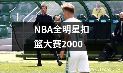 NBA全明星扣篮大赛2000