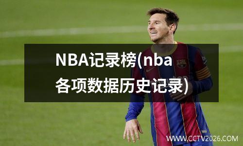 NBA记录榜(nba各项数据历史记录)
