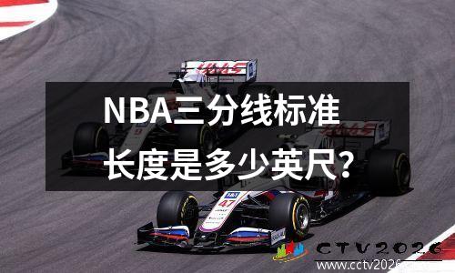NBA三分线标准长度是多少英尺？