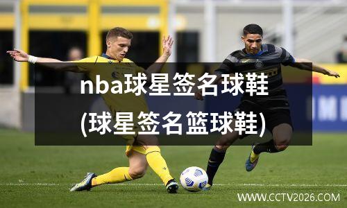 nba球星签名球鞋(球星签名篮球鞋)