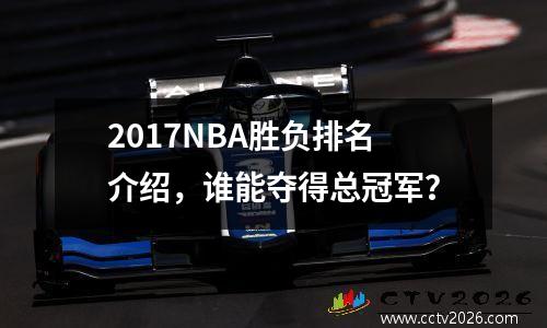 2017NBA胜负排名介绍，谁能夺得总冠军？