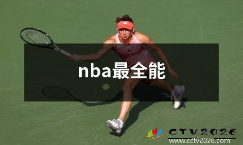nba最全能
