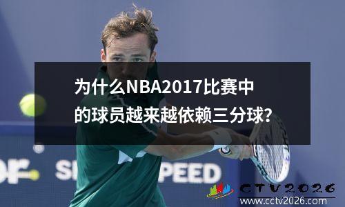为什么NBA2017比赛中的球员越来越依赖三分球？