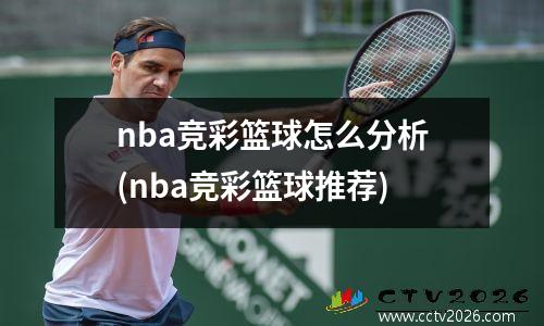 nba竞彩篮球怎么分析(nba竞彩篮球推荐)