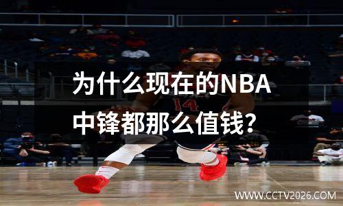 为什么现在的NBA中锋都那么值钱？