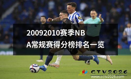 20092010赛季NBA常规赛得分榜排名一览