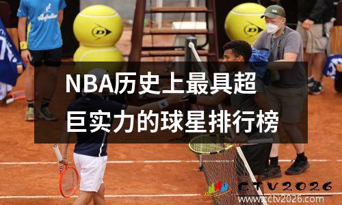 NBA历史上最具超巨实力的球星排行榜