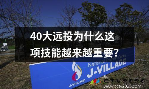 40大远投为什么这项技能越来越重要？
