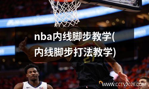 nba内线脚步教学(内线脚步打法教学)