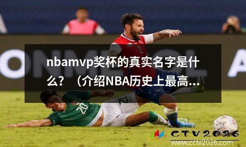 nbamvp奖杯的真实名字是什么？（介绍NBA历史上最高荣誉）
