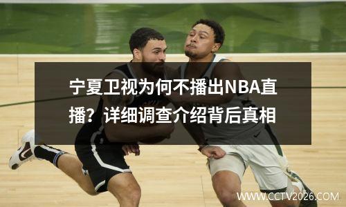 宁夏卫视为何不播出NBA直播？详细调查介绍背后真相